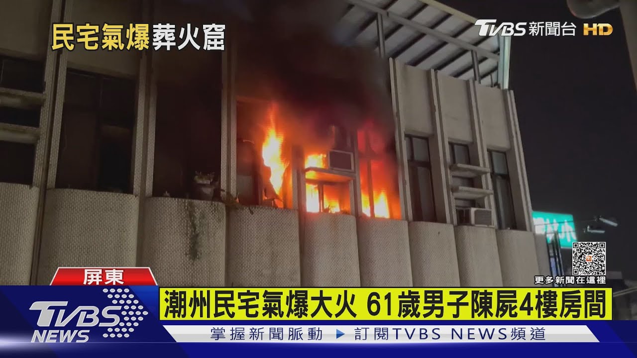 屏東潮州民宅氣爆大火! 半小時撲滅仍在4樓發現1死