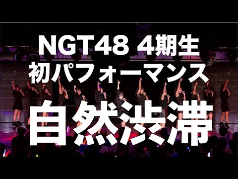 【NGT48劇場8周年記念公演】 4期生初パフォーマンスで「自然渋滞」を披露！