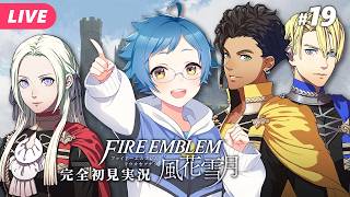 【🔵ファイアーエムブレム 風花雪月 #19】3月！えぇえええ！？まさかあなたが！！？ ※ネタバレあり【夜更坂しん】