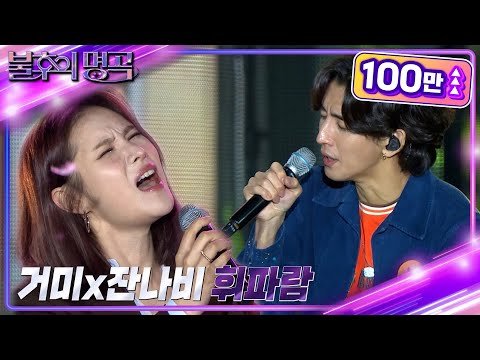 거미x잔나비 - 휘파람 [불후의 명곡2 전설을 노래하다/Immortal Songs 2] | KBS 221112 방송