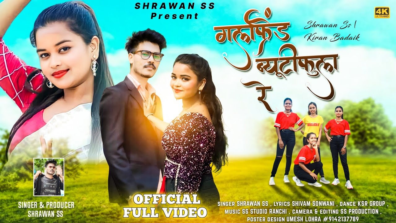 गर्लफ़्रेंड ब्यूटिफ़ुल रे ॥ Girlfriend Beautiful Re।।New Nagpuri Sadri Video Song ।। (Full video)