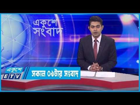 09 AM News || সকাল ০৯টার সংবাদ || 09 February 2022 || ETV News