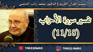 د.محمد راتب النابلسي - تفسير سورة الاحزاب ( 11 \ 18 )