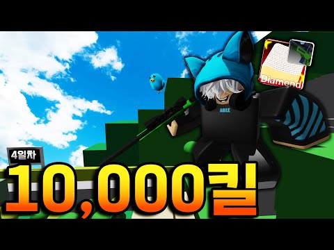 저격총으로 10,000킬하기 4일차