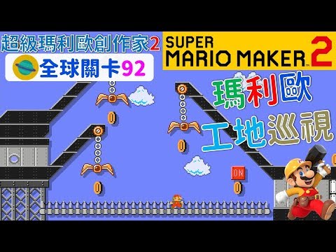超級瑪利歐創作家2 _全球關卡92 Super Mario Maker 2 Course World