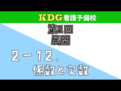 看護学科 【数学Ⅰ】2-12 係数と次数