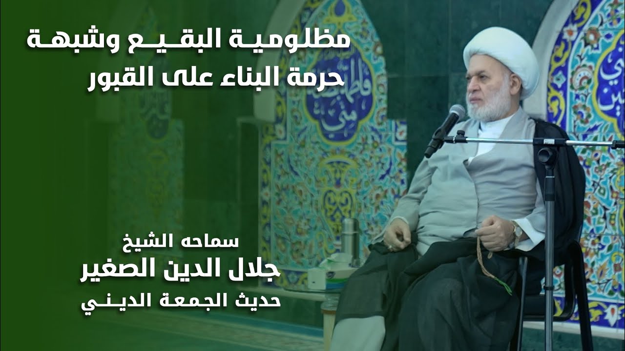 مظلومية البقيع وشبهة حرمة البناء على القبور