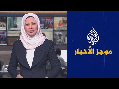 موجز الأخبار الثامنة مساء 29 12 2021