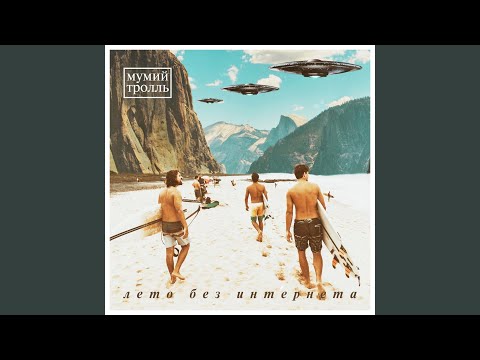 Video thumbnail for Лето без интернета (Summer Without Internet) [50Dix Remix]