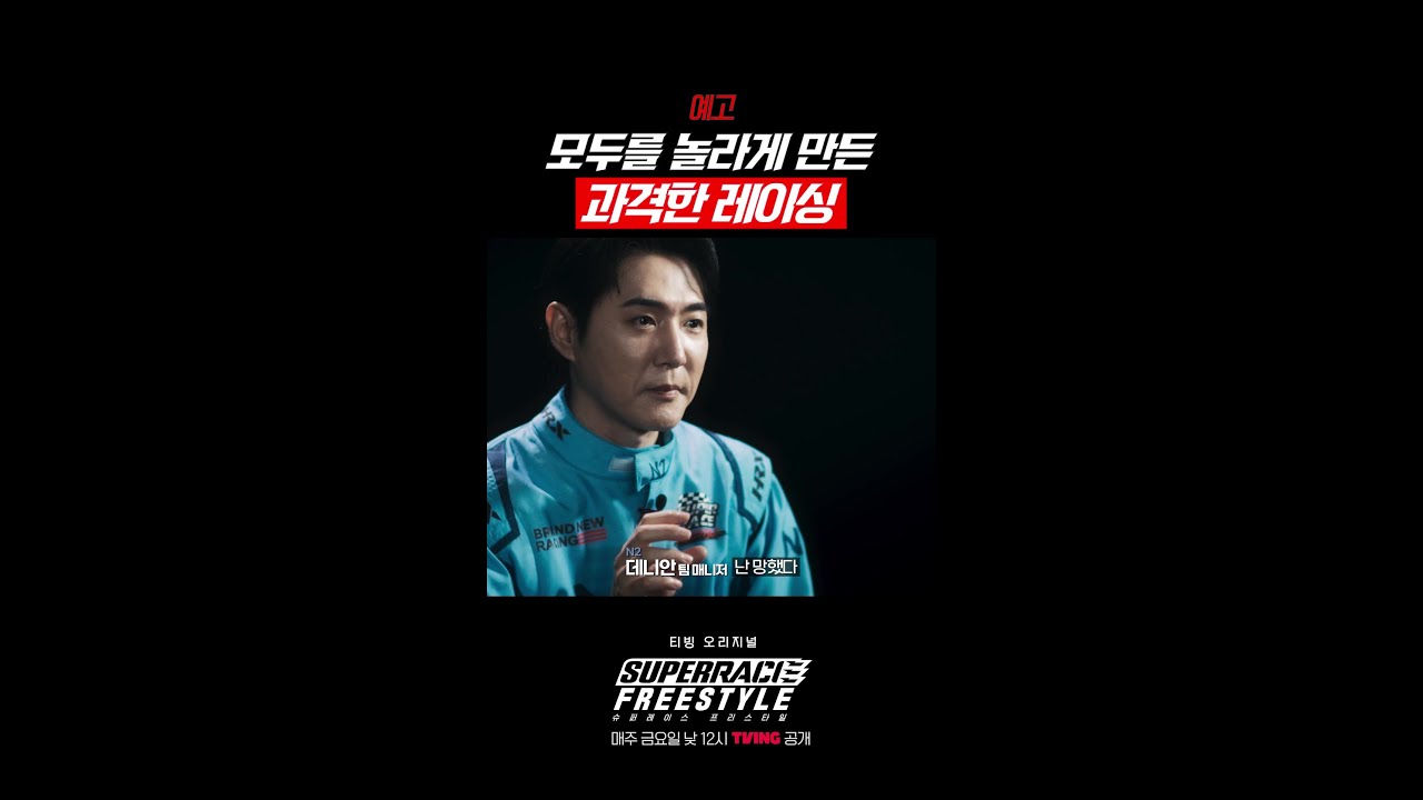 [예고] 몸 안 사리는 매니저들의 레이싱 ㄷㄷ #슈퍼레이스프리스타일