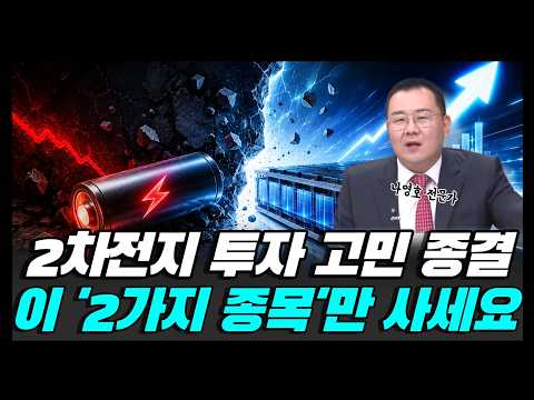 2차전지 뭐 살지 고민 말고, 지금은 이 '2가지 종목'만 사세요 영상 썸네일