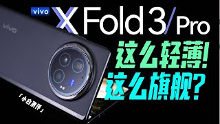 [討論] 小白 Vivo X Fold 3系列測評