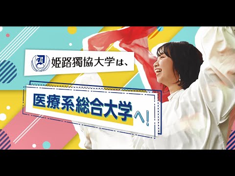 看護学科 姫路獨協大学 2023オープンキャンパス
