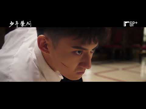 【少年葉問】Young Ip Man  電影預告 一代宗師的蛻變與崛起 11/25(五) 不忘初心  | GP+