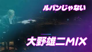 Download lagu 【NONSTOP-MIX】追悼＊大野雄二MIX【ルパンじゃない】 mp3