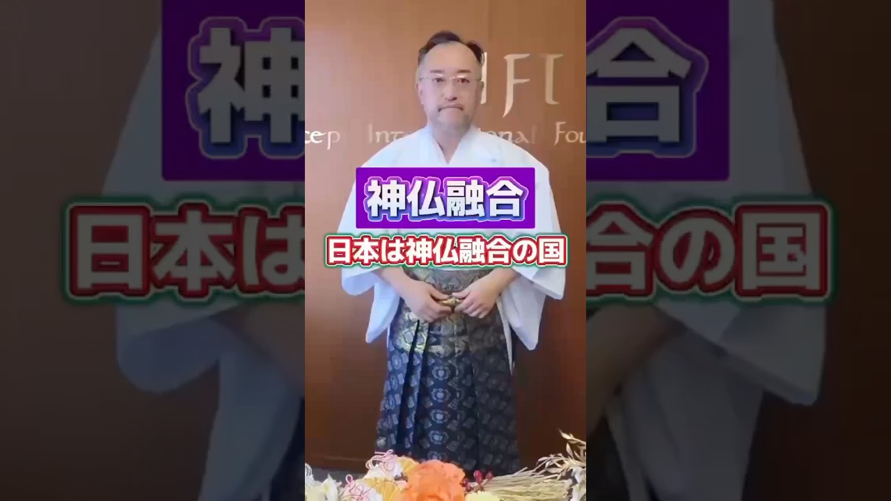 日本は神仏融合の国