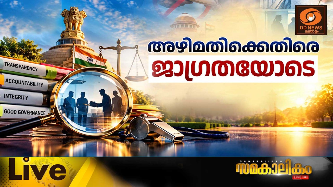LIVE:  അഴിമതിക്കെതിരെ ജാഗ്രതയോടെ || സമകാലികം @4.00PM || 27-10-2026