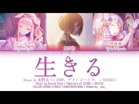 [GAME VER] 生きる (Ikiru) / Covered by 25時、ナイトコードで。 &times; MEIKO プロセカ 歌詞 COLOR CODED LYRICS