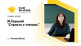 "М. Горький. "Страсть к чтению""