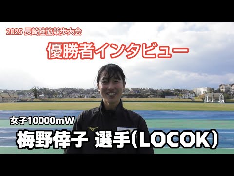 【東京世界陸上代表】梅野倖子選手へインタビュー【長崎陸協競歩大会2025】