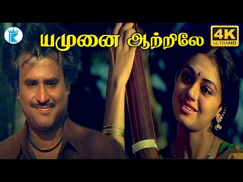 யமுனை ஆற்றிலே ஈரக் காற்றிலே | Yamune Aatrile | Rajinikanth, Shobana | Superhit Melody Song | 4K