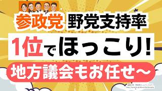 【政党支持率】参政党は野党で第１位でほっこり〜！その理由はやっぱり〇〇〇！地方議会でもこれ活かして行きましょう！