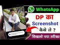 WhatsApp DP Ka Screenshots Kaise Le | WhatsApp DP Ka Screenshot Nahi Ho Raha Hai