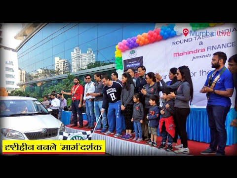 दृष्टीहीन लोगों के लिए कार रैली