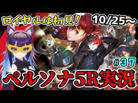 【P5R】ロイヤル初見！うろおぼえのペルソナ5ザ・ロイヤル part37 ※ネタバレあり #Vtuber #ゲーム実況 #女性vtuber #ペルソナ5 #persona5royal #ペルソナ5r