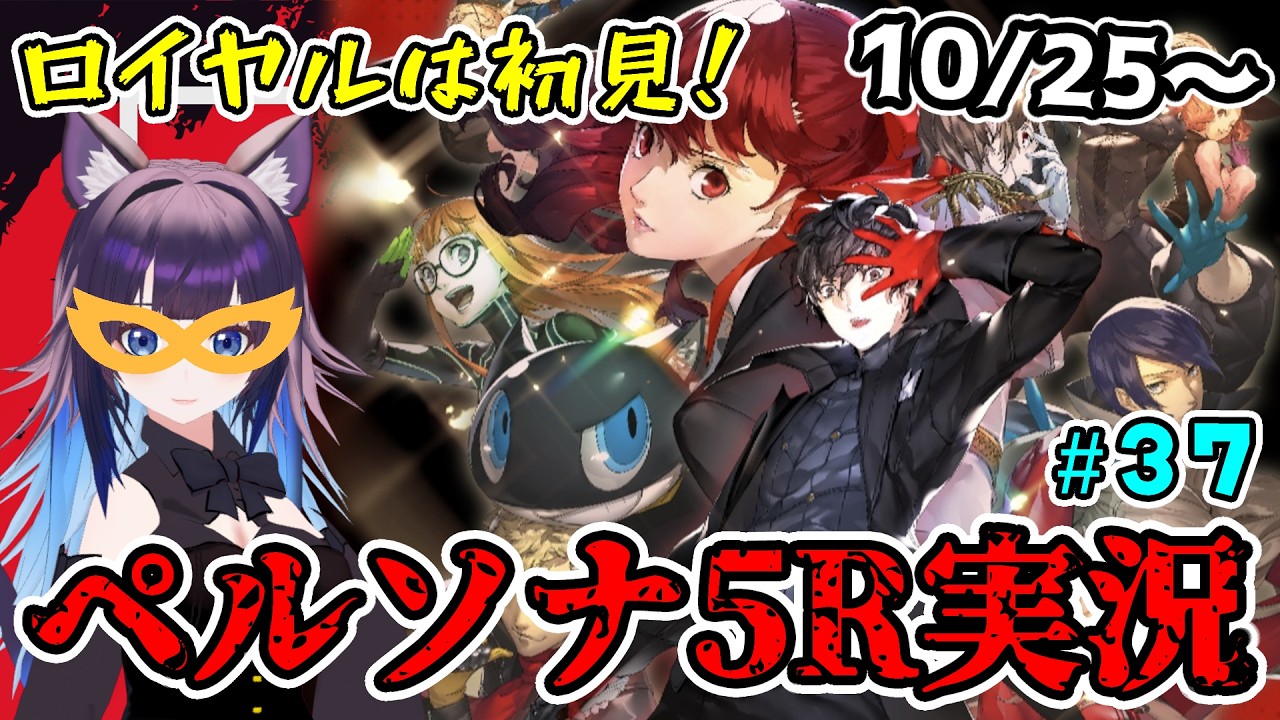【P5R】ロイヤル初見！うろおぼえのペルソナ5ザ・ロイヤル part37 ※ネタバレあり #Vtuber #ゲーム実況 #女性vtuber #ペルソナ5 #persona5royal #ペルソナ5r