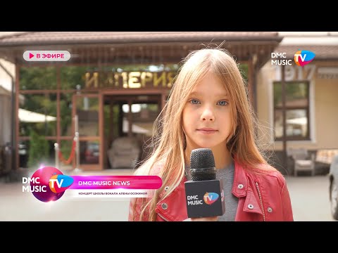 ГАЛА КОНЦЕРТ ШКОЛЫ ВОКАЛА АЛЕНЫ ОСОКИНОЙ | НОВОСТИ ТЕЛЕКАНАЛА DMC MUSIC TV
