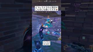 Epic、どうしてビクロイ表記が遅くなってしまいましたか😭 #フォートナイト #fortnite #shorts