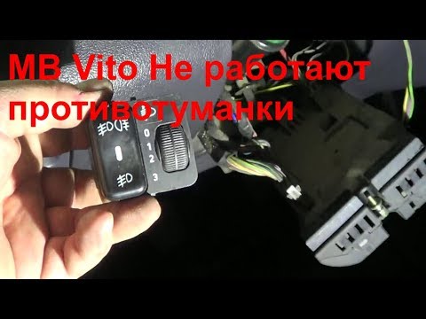 Не горит ближний свет мерседес вито 638