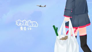 - わたあめ ft.重音テト / すずめのめ