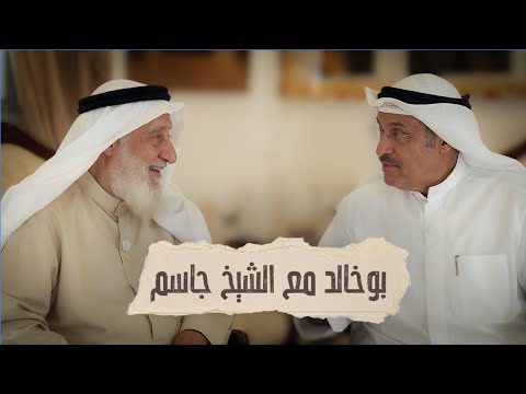 الشيخ د. جاسم مهلهل الياسين في لقاء غير تقليدي مع الزميل وليد الجاسم. لمتابعة اللقاء اضغط 