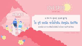 [THAISUB] 사랑 속도 (Love Speed) -  OH MY GIRL X Yoo Jae Hwan(오마이걸X유재환)