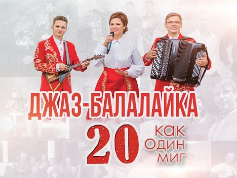 Юбилейный концерт группы "Джаз-Балалайка" | "20 лет как один миг"