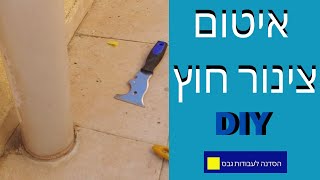 איך תאטמו את צינורות הניקוז והאוורור שלכם על הגג- DIY