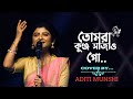 তোমরা কুঞ্জ সাজাও গো অদিতী মুন্সী Tomra Kunj