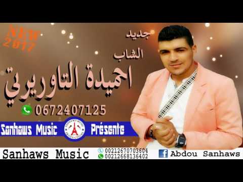 Cheb Hmida Taourirti - 2017 - الشاب احميدة التاورريرتي - ليلة عرسك