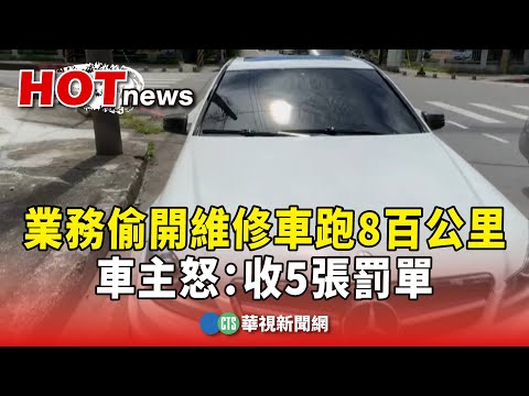 業務偷開維修名車跑800公里！　車主怒：收5張罰單
