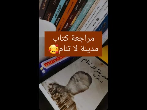 كتاب مدينة لا تنام - مشاكل الشباب والمجتمع العربي