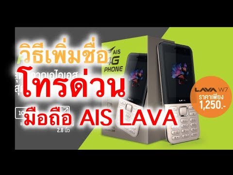 เผื่อมีประโยชน์กับคนอื่น...วิธีเพิ่มชื่อโทรด่วนในมือถือ AIS LAVA 4G(รุ่นปุ่มกด)