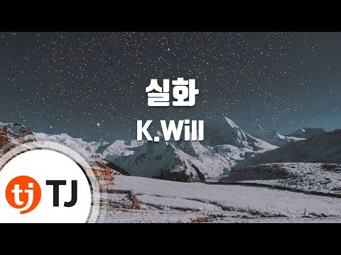 [TJ노래방] 실화 - K.Will / TJ Karaoke