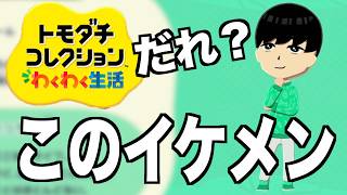 【トモコレ】この島に現れたイケメンの正体とは！？