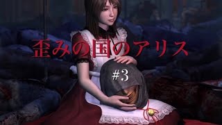 歪みの国のアリス#3