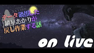 ねこまんまびよりのゲームびより#95(データ破損した紲星あかりが戻し作業する話12)