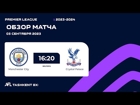 AFL England  Premier league  1 tur   MANCHESTER CITY - CRYSTAL PALACE