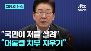 이 대통령 3대 위협, 국민이 저를 살려…국민의힘 권익위, 대통령 치부 지우기｜지금 이 뉴스
