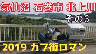 カブ街ロマン 展勝地 その3 宮城県気仙沼 石巻市 女川 北上川 スーパーカブで110